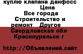 куплю клапана данфосс MSV-BD MSV F2  › Цена ­ 50 000 - Все города Строительство и ремонт » Другое   . Свердловская обл.,Красноуральск г.